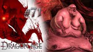 КТО ГОТОВИТСЯ СТАТЬ МАТКОЙ? | Dragon Age: Origin прохождение #71 (максимальная сложность)