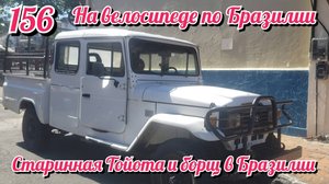 Старинная Тойота и борщ в Бразилии. На велосипеде по Южной Америке. День 156 Бразилия