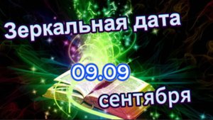 Зеркальная дата сентября! 09.09.2025