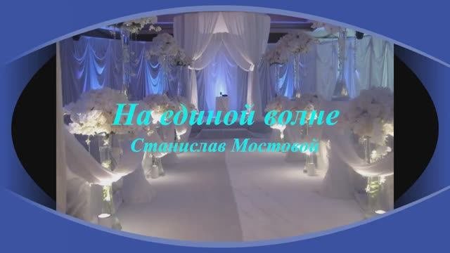 На единой волне