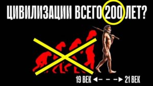 ⚡ Нашей ЦИВИЛИЗАЦИИ всего 200 лет ...