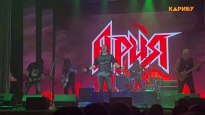 Концерт группы "Ария" в Магадане