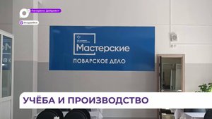 Поварская мастерская появилась в Уссурийске