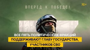 Все пять политических фракций поддерживают главу государства, участников СВО — Володин