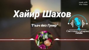 Хайир Шахов _Попурри.mp4