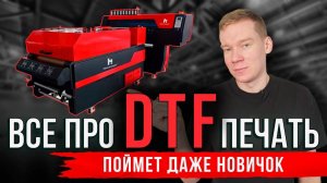 Что такое DTF печать. На чем печатаются ДТФ термотрансферы