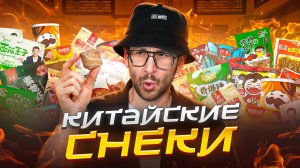 НЕ ПРОБУЙ КИТАЙСКИЕ СНЕКИ пока не посмотришь этот ролик..