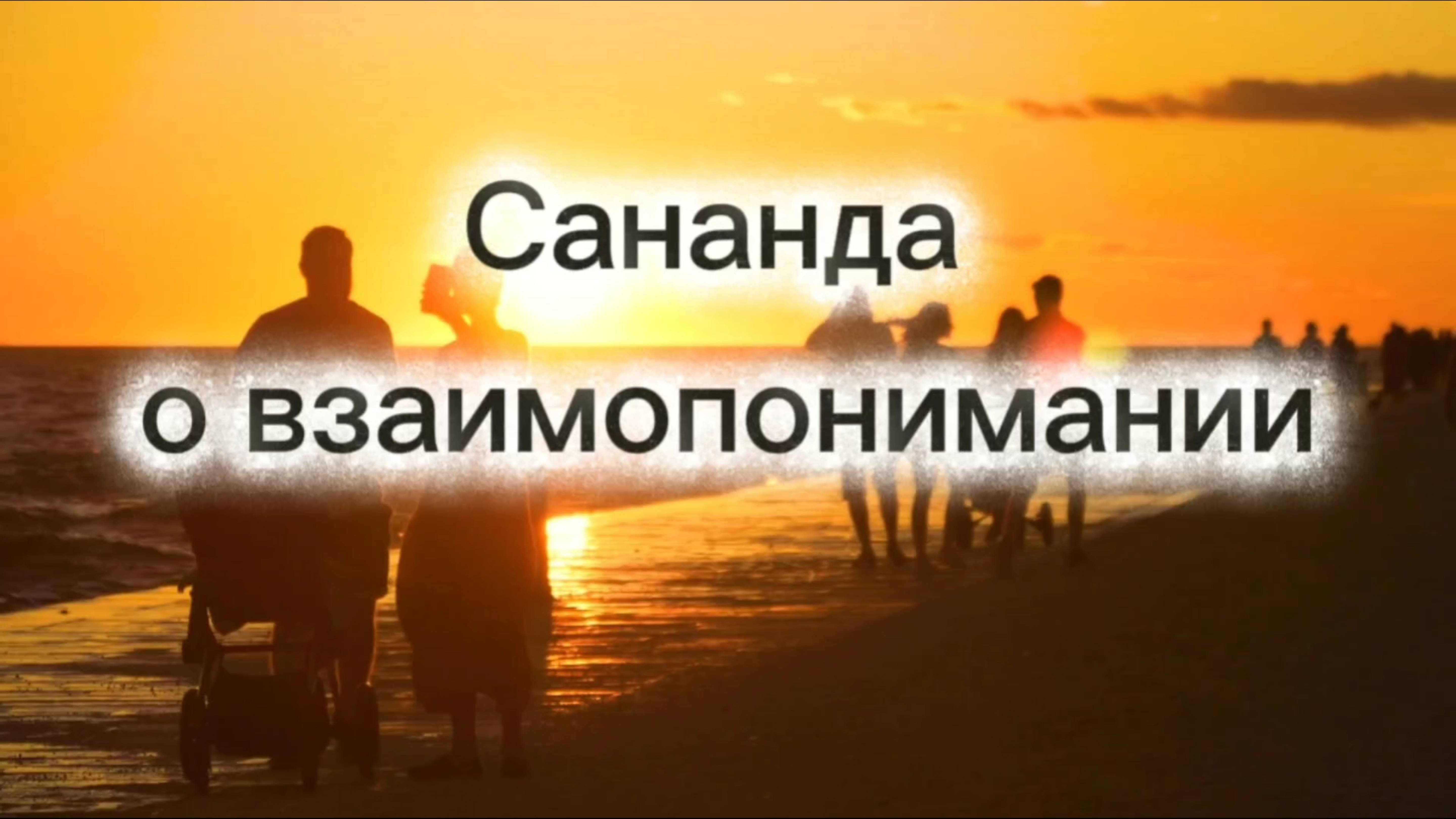 Сананда о взаимопонимании 29.05.2025г