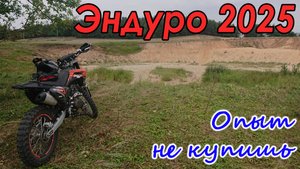 Эндуро 2025. Воронеж. Подгорное. Sport-003 PRO