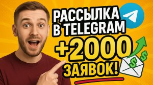 Рассылка по чатам Телеграмм