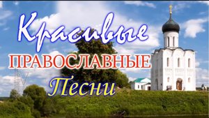🙏☦️Православные Песни, затрагивающие душу 2021 ♫ Красивые церковные песнопения 🎼🕯️