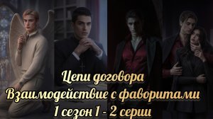 Цепи договора 1 сезон 1-2 серии. Взаимодействия с фаворитами. Seven hearts stories
