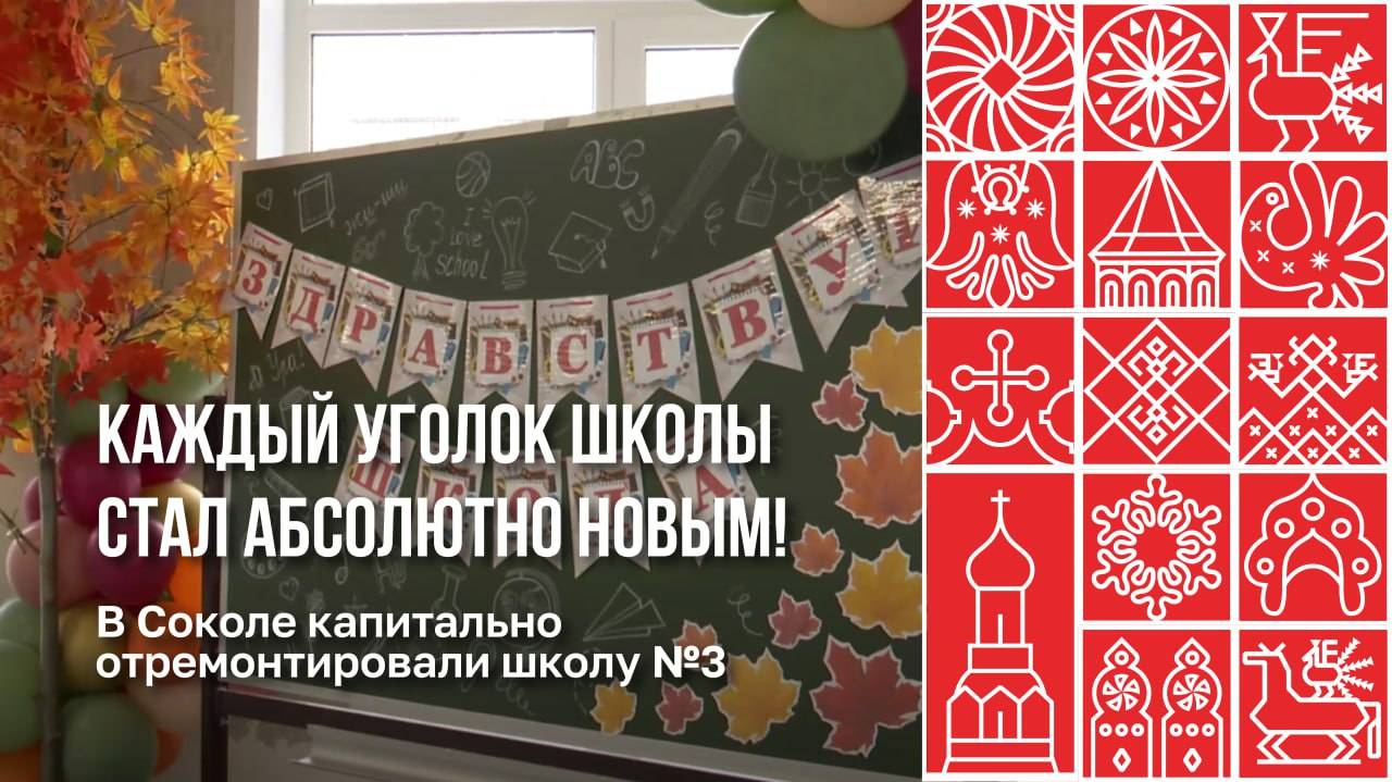 Школа №3 в Соколе открыла свои двери после капитального ремонта