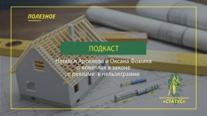 Подкаст от   Натальи Арсёновой  и Оксаны Фоминой о законах вступающих в силу в сентябре 2025 г.