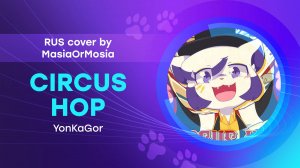 [YonKaGor RUS Cover] Circus Hop ("Цирковой Прыжок" на русском by MasiaOrMosia)