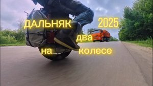 ДАЛЬНЯК 2025 два на колесе