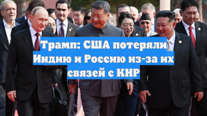 Трамп: США потеряли Индию и Россию из-за их связей с КНР