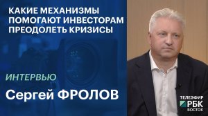 Какие механизмы помогают инвесторам преодолеть кризисы | Интервью