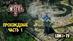 Path of Exile 2 The Third Edict 2к качестве ➤ Пас оф экзайл 2 Третий Эдикт. Ультра графика. Часть 1