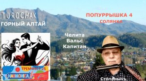 ПОПУРРЫШКА 4