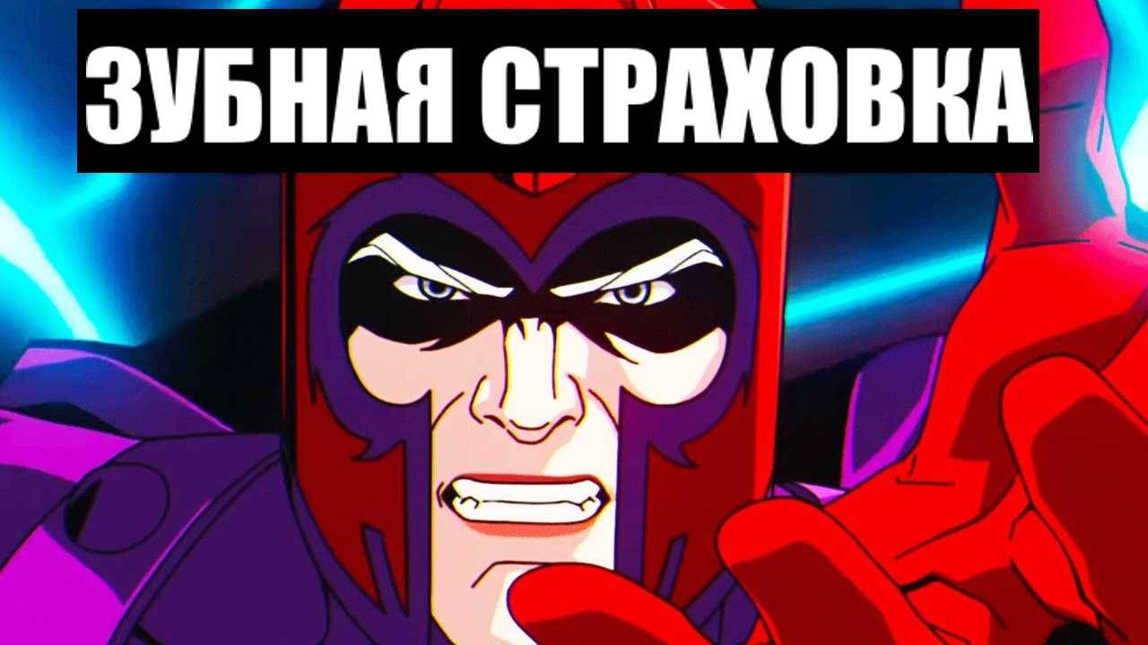 Люди-Икс Вступают к Магнето