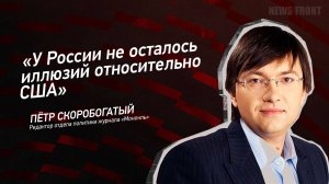 "У России не осталось иллюзий относительно США" - Пётр Скоробогатый