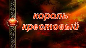 КОРОЛЬ КРЕСТОВЫЙ: как живется?..таро, карты, расклад