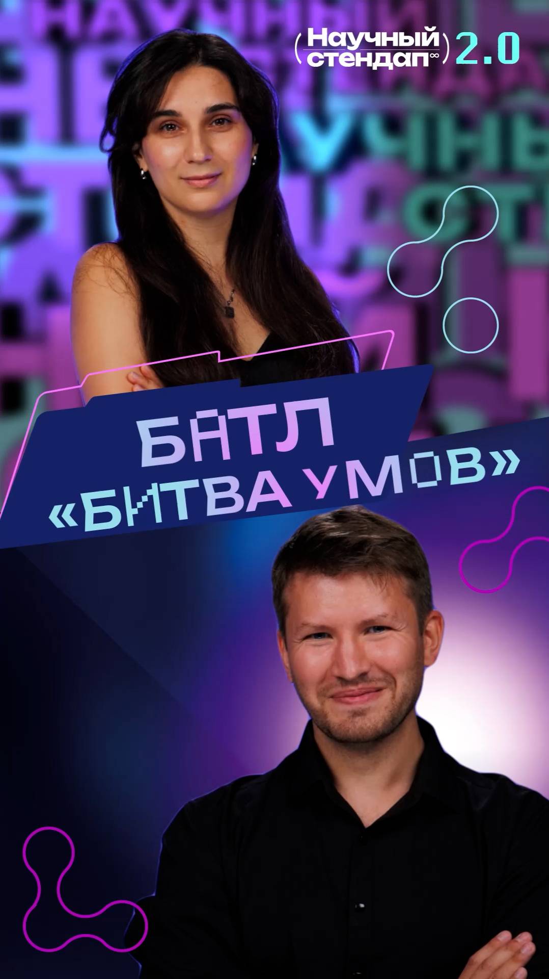 Научный стендап 2.0 — Битва умов.
