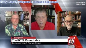 Судья Наполитано — Международный круглый стол с Джонсоном и Макговерном: еженедельный обзор