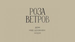 Роза Ветров заливка плиты фундамента