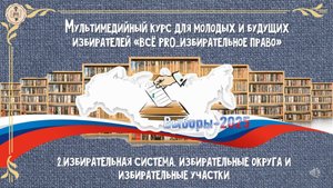 Мультимедийный курс для молодых избирателей «Всё  PRO_избирательное право».