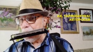 ПОПУРРИ ИЗ ПЕСЕНОК О ГУБНОЙ ГАРМОШКЕ