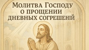 Молитва Господу о прощении дневных согрешений