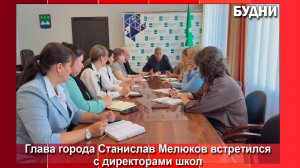 Глава Белогорска встретился с директорами школ