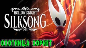 Hollow Knight Silksong: Прохождение ► Часть 1: Добро пожаловать в Фарлум