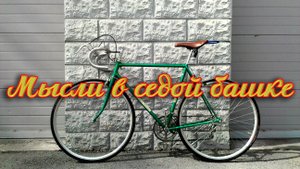 Мысли в седой башке.