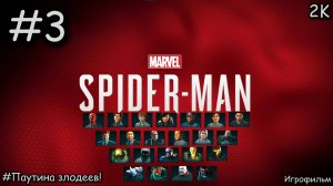 #3 Marvel's Spider-Man [Прохождение] [Без комментариев]