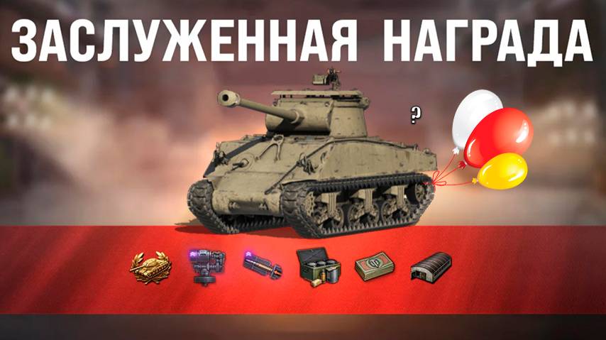 Прем Танк и Боны Старикам Игры! Заслуженная Награда 2025 и главный танк- кандидат? Разбираемся!