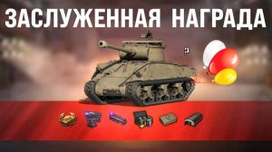 Прем Танк и Боны Старикам Игры! Заслуженная Награда 2025 и главный танк- кандидат? Разбираемся!
