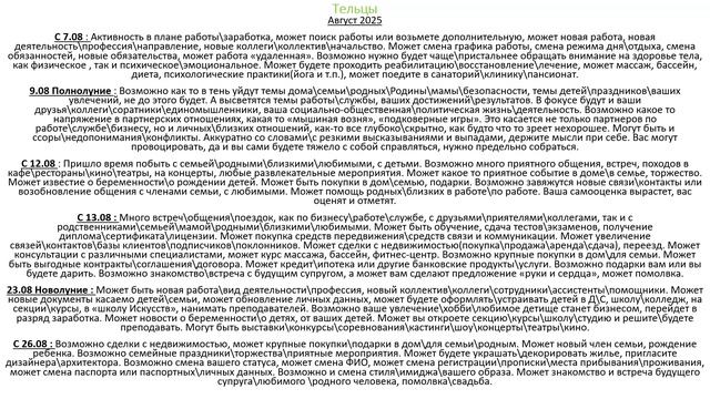Тельцы.Астропрогноз на Август 2025