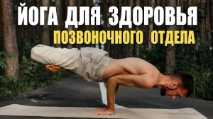 Йога для здоровья позвоночного отдела с Игорем Решетовым