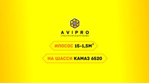 AVIPRO - AVIMASH Илосос 15-1,5 на Камаз 6520 с гидроразмывом