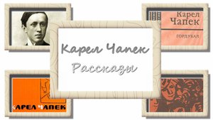Карел Чапек. Прожигатель жизни. Чёрт. Аудиокнига
