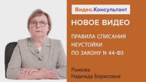 Видеоанонс лекции Н.Б. Рыжовой "Правила списания неустойки по Закону N 44-ФЗ"