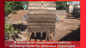 В Белогорске двор по ул. 50 лет Комсомола, 106 благоустраивают