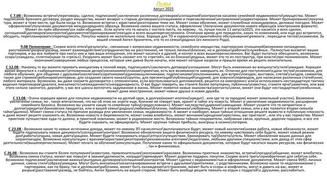 Львы. Астропргноз на Август 2025