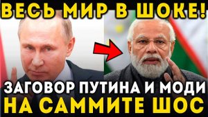 ЗАПАД В УЖАСЕ ПОСЛЕ ЭТОЙ ВЫХОДКИ НА САММИТЕ ШОС! ЗАГОВОР ПУТИНА И МОДИ