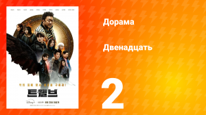 Двенадцать 2 серия
