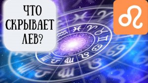 Лев: характеристика знака зодиака. Психологический портрет Льва