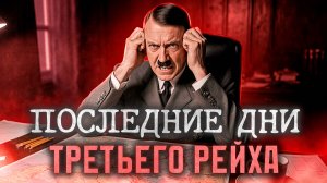 Какими были последние дни нацистской Германии: от бункера Гитлера до капитуляции Германии